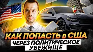 СХЕМА: Как переехать в США в 2021. Способ иммиграцию в Америку через Мексику