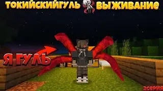 Майнкрафт пе выживание с модом токийским гулем//скрафтил 4кагуне канеки 2 серия