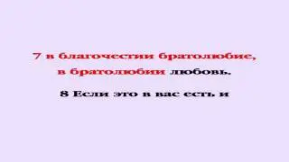 Видеобиблия. 2-е Послание Петра. Глава 1