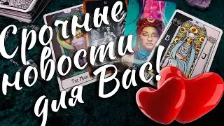 ⚡❤️ СРОЧНЫЕ НОВОСТИ ДЛЯ ВАС НА ПОРОГЕ! ГАДАНИЕ НА ЛЮБОВЬ