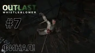 Outlast Whistleblower #7  #2024