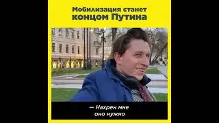 Мобилизация в России – конец для путина, – мнение самих россиян.