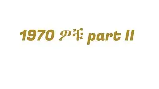 1970 ዎቹ part V