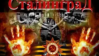 ТЕРРИТОРИЯ СТАЛИНГРАД