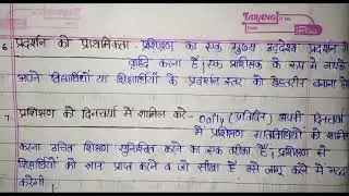 प्रशिक्षण के मूलभूत सिद्धांत आपके अनुसार क्या हो सकते हैं/Principle of Teaching #प्रशिक्षणकेसिद्धांत