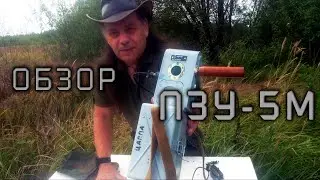 ПЗУ-5М обзор