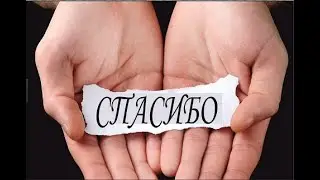 «Спасибо» Сборник стихов «От души для души»