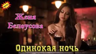Премьера! ОДИНОКАЯ НОЧЬ - ЖЕНЯ БЕЛОУСОВА