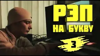 Круто зачитал рэп все слова на букву З