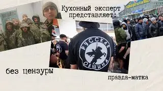 Русская община против Мигрантов