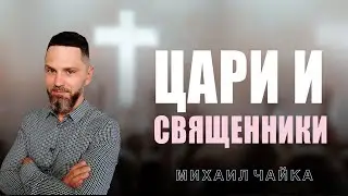 Михаил Чайка / Цари и Священники