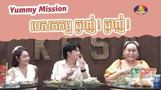 រីករាយទស្សនាកម្មវិធី បេសកកម្មឆ្ងាញ់ៗ - Yummy Mission