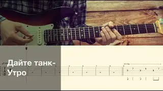 Дайте танк (!) – Утро / Разбор песни на гитаре / Табы, аккорды, бой