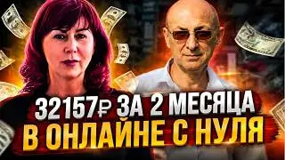 32157₽ за 2 месяца в онлайне с нуля. Отзыв Людмилы Побегайло  что получила придя в нашу команду.