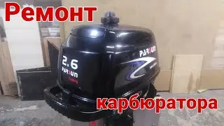 Parsun F 2.6  bms ремонт карбюратора часть 1