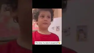 Почему ты меня родила?🤭🤣 