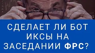Заработать во время заседания ФРС на фьючерсных ботах. Анонс