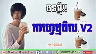 បទកំពុងល្បីខ្លាំង (កាហ្វេថ្មពិល V 2) Mr SeiLa Remix,Heng Seav Fong Remix