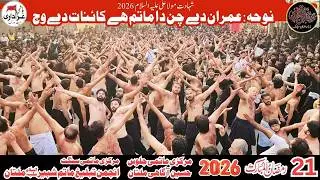 21 Ramzan Shahadat Mola Ali Noha 2026 | Imran De Chan Da Matam Ha | Multan