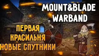 Первая красильня и +еще Спутники | Mount&Blade Warband