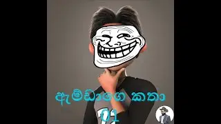 ඇම්ඩගෙ කතා | පළවන දිගහැරුම | Amdage Katha | Episode 01