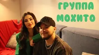 Интервью с участниками группы «Мохито»