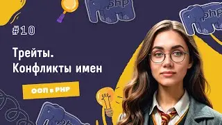 #10 ООП в PHP: Трейты | Как разрешить конфликт имен | Серия уроков для получения оффера