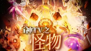 【星穹鐵道填翻】“将神宣判为《怪物》，细数祂们的罪孽吧”
