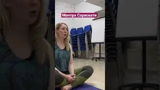 #мантра #сарасвати #знание #знаниесила