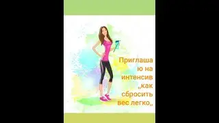 Инфа интенсив ,,как легко сбросить лишний вес,, 2 часть