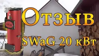 Отзыв о котле SWaG 20 кВт для дома 200 кв м