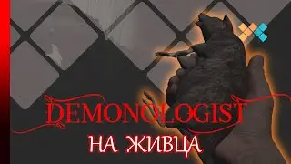 Demonologist | На живца