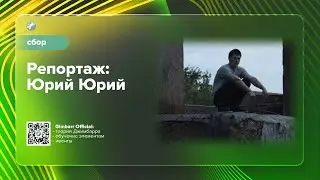 Репортаж: Юрий Юрий (Gimbarr Official)