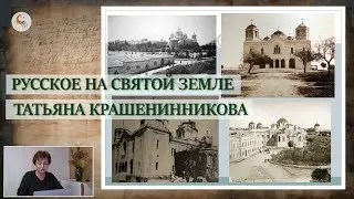 Русское на Святой земле