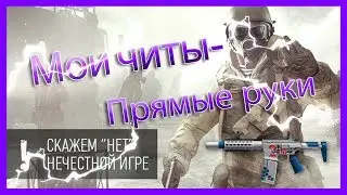 Мои Читы - Прямые Руки