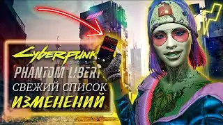 💥 HOT NEWS 💥 Локации, оружие, одежда, смартфон, романсы... В DLC PHANTOM LIBERTY [Cyberpunk 2077]