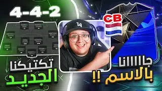 مستحييييل قلنا اسمه وجاااا + تكتيكي الجديد بمهاجمين ✔🔥 - كابوس أوروبا #5 / FC25