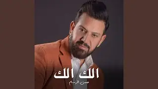 Elak Elak - الك الك