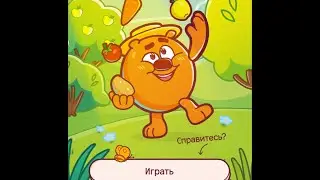 Игра Додо пицца Смешарики