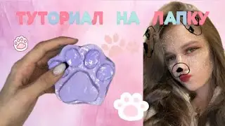 Как сделать лапку из бумаги,туториал на лапку,туториал на сквиш💋