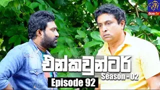 Encounter - එන්කවුන්ටර් | Season - 02 | Episode 92 | 17 - 03 - 2022 | Siyatha TV