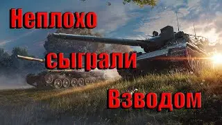 Не плохо сыграли взводом.