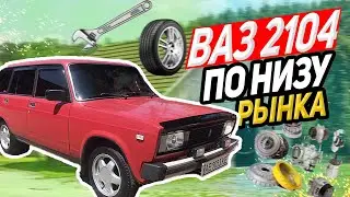 Почему 2104 - ПО НИЗУ РЫНКА, ХЛАМ?