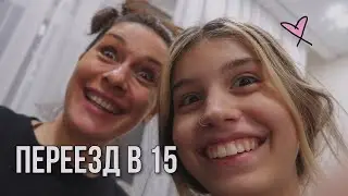 vlog: первый самостоятельный ПЕРЕЕЗД  в 15 лет