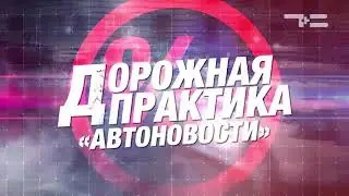 Дорожная Практика 03 10 2017