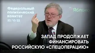 Запад продолжает финансировать российскую «спецоперацию»