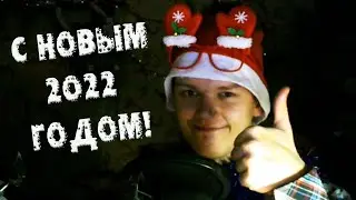 Поздравление с Новым 2022 Годом!