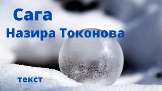 Назира Токонова - Сага (текст) эски версия