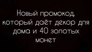 Новый промокод на золото в мобильной аватарии | Мобильная Аватария