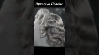 Прически Победы